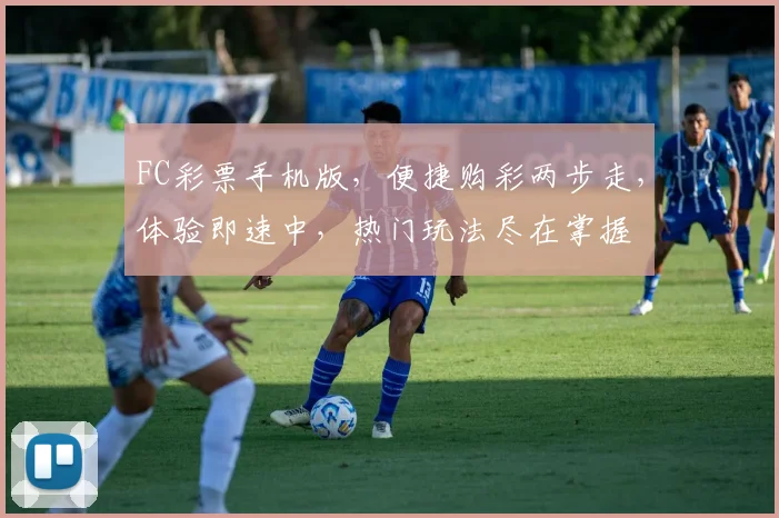 FC彩票手机版，便捷购彩两步走，体验即速中，热门玩法尽在掌握