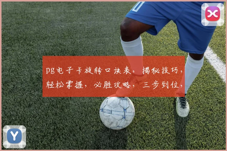 pg电子卡旋转口诀表，揭秘技巧，轻松掌握，必胜攻略，三步到位，实战高效