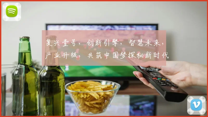 复兴壹号，创新引擎，智慧未来，产业升级，共筑中国梦探秘新时代企业标杆
