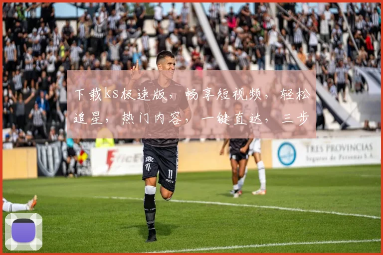 下载ks极速版，畅享短视频，轻松追星，热门内容，一键直达，三步轻松体验