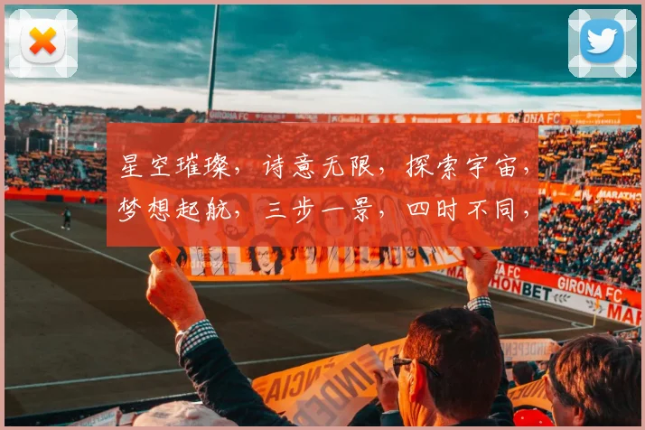 星空璀璨，诗意无限，探索宇宙，梦想起航，三步一景，四时不同，浪漫无限。