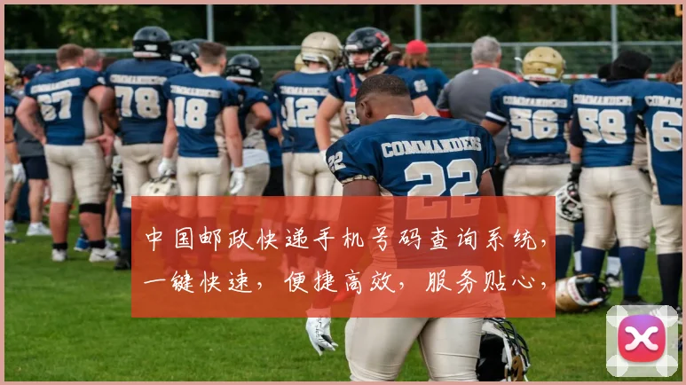中国邮政快递手机号码查询系统，一键快速，便捷高效，服务贴心，三步即可。