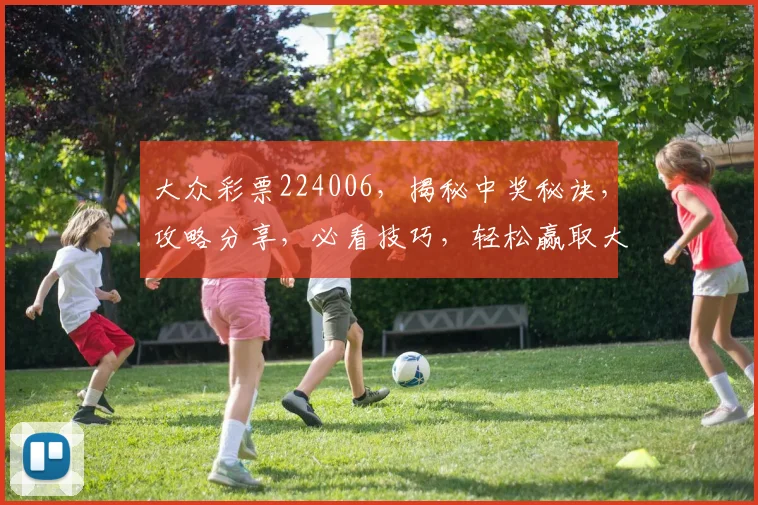 大众彩票224006，揭秘中奖秘诀，攻略分享，必看技巧，轻松赢取大奖