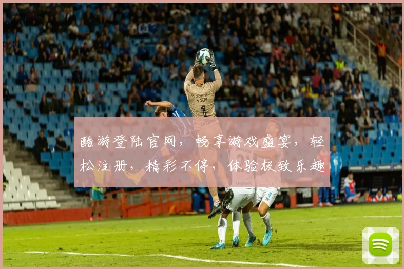 酷游登陆官网，畅享游戏盛宴，轻松注册，精彩不停，体验极致乐趣，尽在酷游