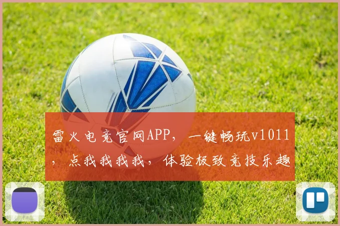 雷火电竞官网APP，一键畅玩v1011，点我我我我，体验极致竞技乐趣，中国玩家专属