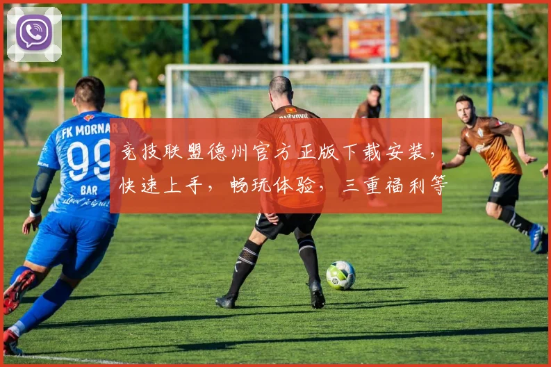 竞技联盟德州官方正版下载安装，快速上手，畅玩体验，三重福利等你来