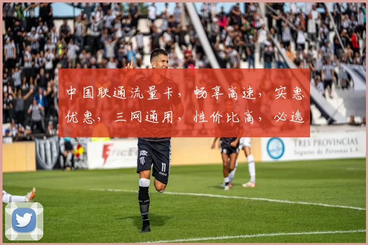 中国联通流量卡，畅享高速，实惠优惠，三网通用，性价比高，必选之选