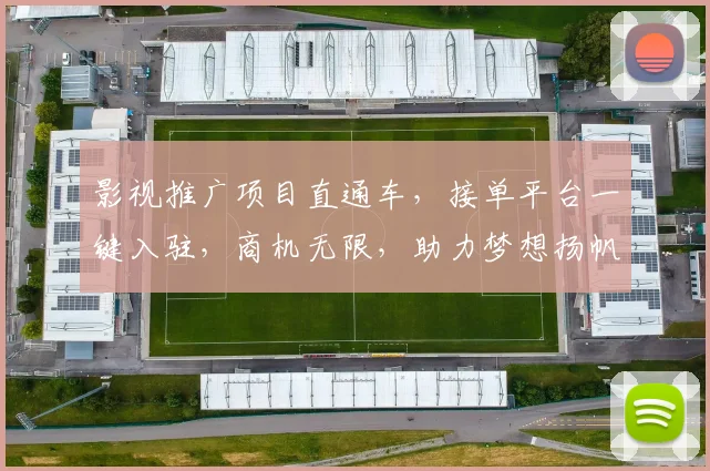 影视推广项目直通车，接单平台一键入驻，商机无限，助力梦想扬帆起航，高效变现