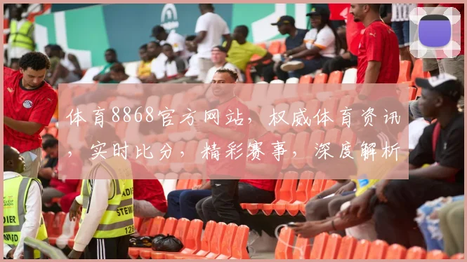 体育8868官方网站，权威体育资讯，实时比分，精彩赛事，深度解析，尽在掌握，3个推荐