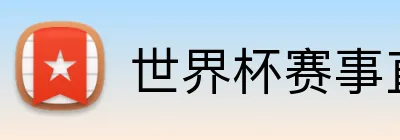 世界杯赛事直播